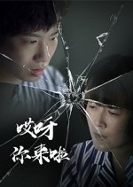 Ai Ya Ni Lai La Chinese Movie photo