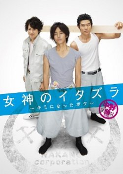Megami no Itazura: Kimi ni Natta Boku (2011) poster