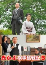 Red Turnip Public Prosecutor's Hard Fought Records 5 Japanese Drama photo
