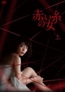 Akai Ito No Onna (2012) poster