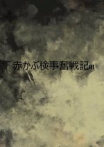 Akakabu Kenji Funsenki 3 Japanese Drama photo