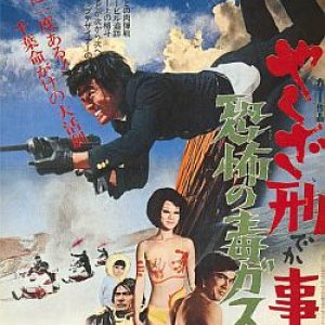 Yakuza Cop: The Terror of Poison Gas (1971)
