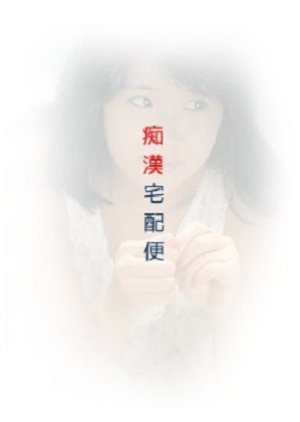 Chikan Takuhaibin (1986) poster