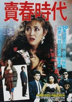 Age of Prostitution (1990) poster
