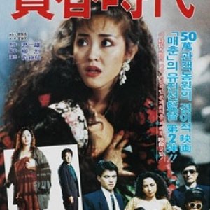 Age of Prostitution (1990)