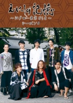 Enishi no Kioku: Edo → Tokyo Drama Season 3 (2016) poster