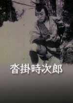 Kutsukake Tokijiro Japanese Movie(1925) photo