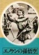 Enoken no Son Goku: Zenpen Japanese Movie photo