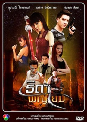 Thida Paya Yom (2013) poster