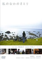 8mm Inside Me Japanese Movie photo