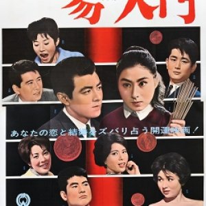 B. G monogatari: ekinyuumon (1962)