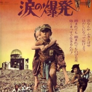 Barefoot Gen: Explosion Of Tears (1977)