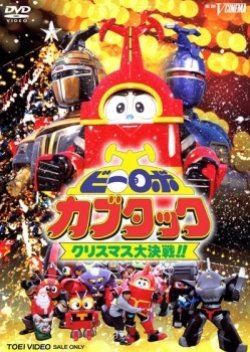 B Robo Kabutack: The Epic Christmas Battle!! (1997) poster
