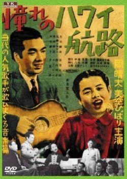 Akogare No Hawaii Kouro (1950) poster