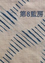 Cell No. 8 Japanese Movie photo