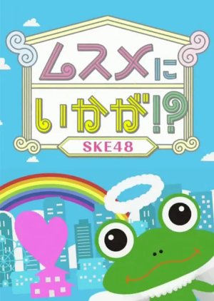 SKE48 Musume ni Ikaga!? (2011) poster