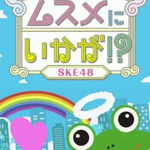 SKE48 Musume ni Ikaga!? (2011)