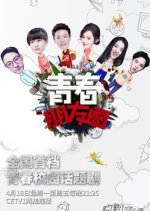 Qing Chun Peng You Quan Chinese Drama photo