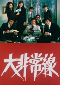 Daihijousen (1976) poster