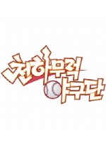 Invincible Baseball Team Korean TV Program photo