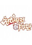 Invincible Baseball Team