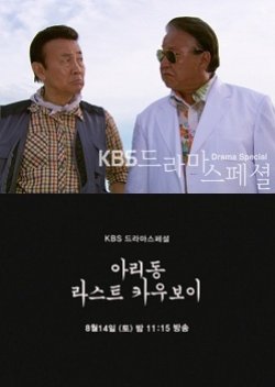 Drama Special Season 1: Aridong’s Last Cowboy (2010) poster