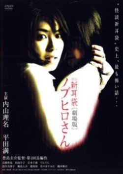 Tales Of Terror: Nobuhirosan (2006) poster
