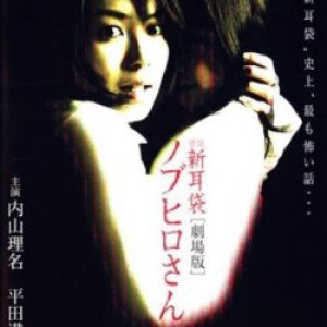 Tales Of Terror: Nobuhirosan (2006)