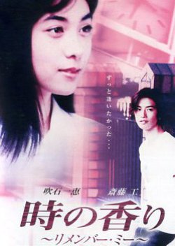 Toki no Kaori: Remember Me (2001) poster