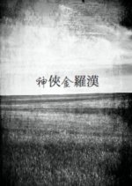 Magnificent Hero Jin Luo Han Hong Kong Movie photo