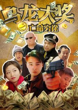 Wu Long Da Jiang Zhi Wang Ming Qiong Tu (2017) poster