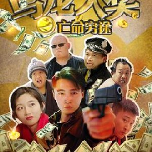 Wu Long Da Jiang Zhi Wang Ming Qiong Tu (2017)