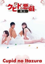 Cupid no Itazura Japanese Drama photo