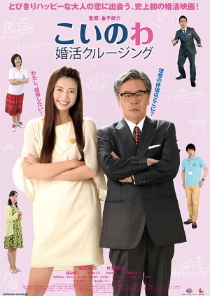 Koinowa: Konkatsu Cruising (2017) poster
