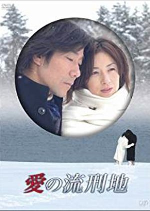 Ai no Rukeichi (2007) poster
