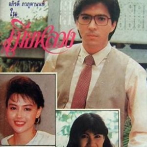 Mia Luang (1989)
