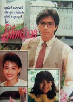 Mia Luang Thai Drama(1989) photo