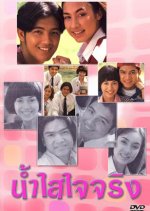 Narm Sai Jai Jing Thai Drama(1994) photo