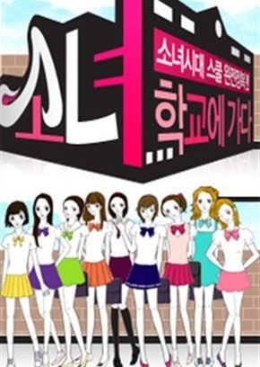 Girls' Generation Goes to School (2009) poster