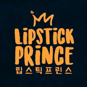 Lipstick Prince Season 1 (2016)