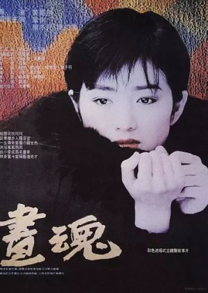 A Soul Haunted by Painting (1994) poster