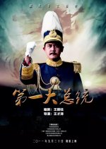 The First President Chinese Movie photo