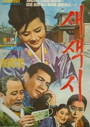 New Bride (1969) poster