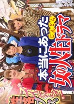 Honto ni Atta Onna no Jinsei Japanese Drama photo