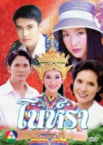 No Rah Thai Drama photo