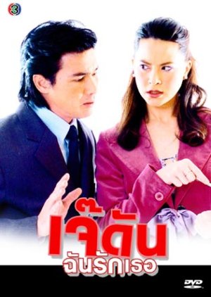 Jay Dun Chun Ruk Tur (2005) poster