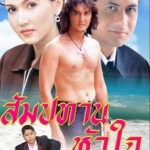 Sampatan Huajai (1997)