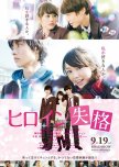 Heroine Disqualified japanese movie review