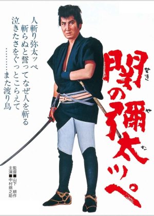 Yakuza of Seki (1963) poster