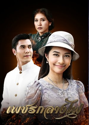 Petch Klang Fai (2017) poster